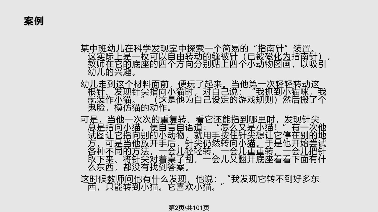 学前儿童科学探究的特点及教育的目标