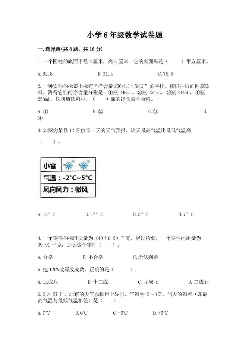 小学6年级数学试卷题带答案解析