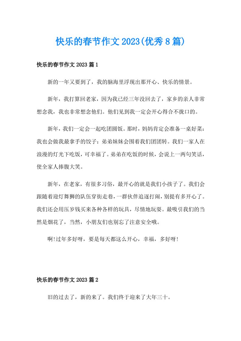 快乐的春节作文2023(优秀8篇)