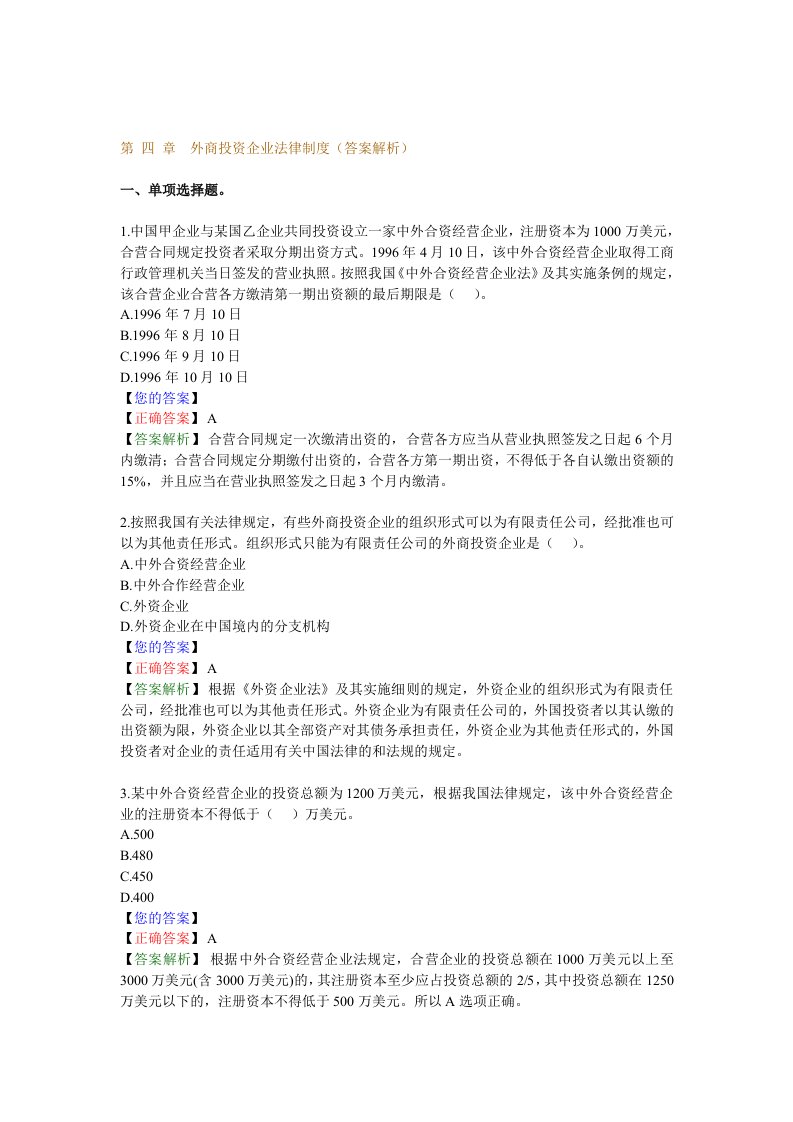 【管理精品】第四章外商投资企业法律制度(答案解析)