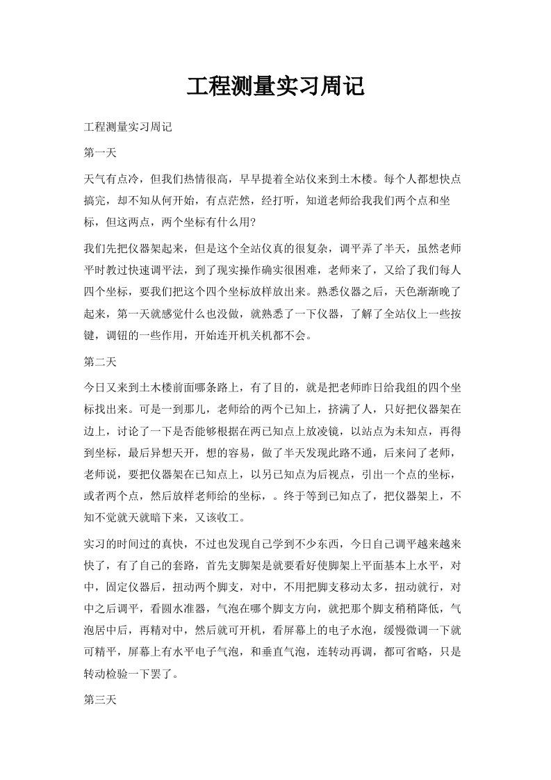 工程测量实习周记