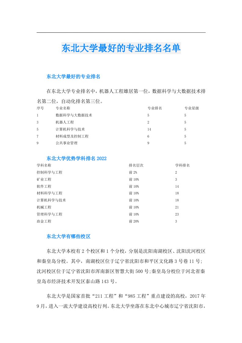 东北大学最好的专业排名名单