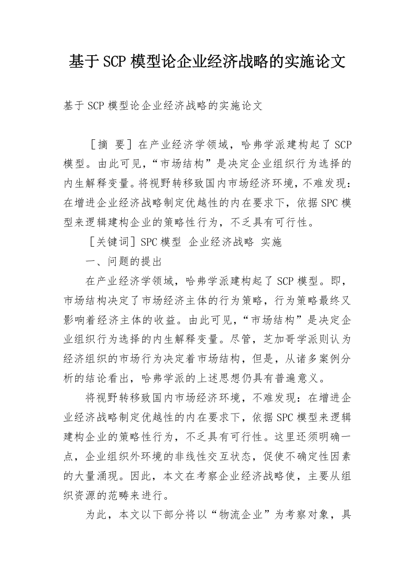 基于SCP模型论企业经济战略的实施论文