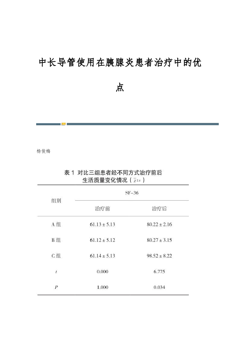 中长导管使用在胰腺炎患者治疗中的优点