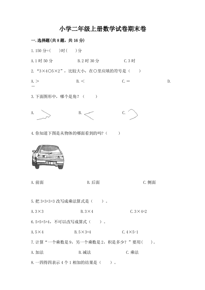 小学二年级上册数学试卷期末卷精品（实用）