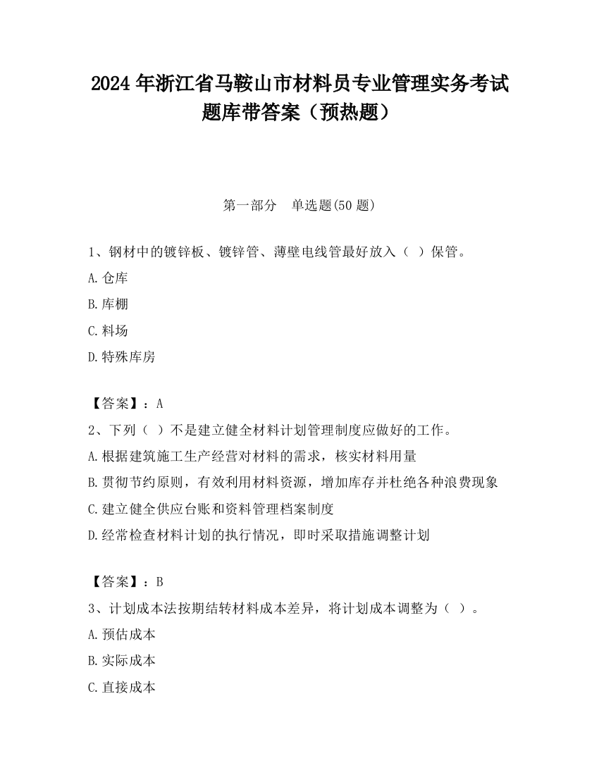 2024年浙江省马鞍山市材料员专业管理实务考试题库带答案（预热题）