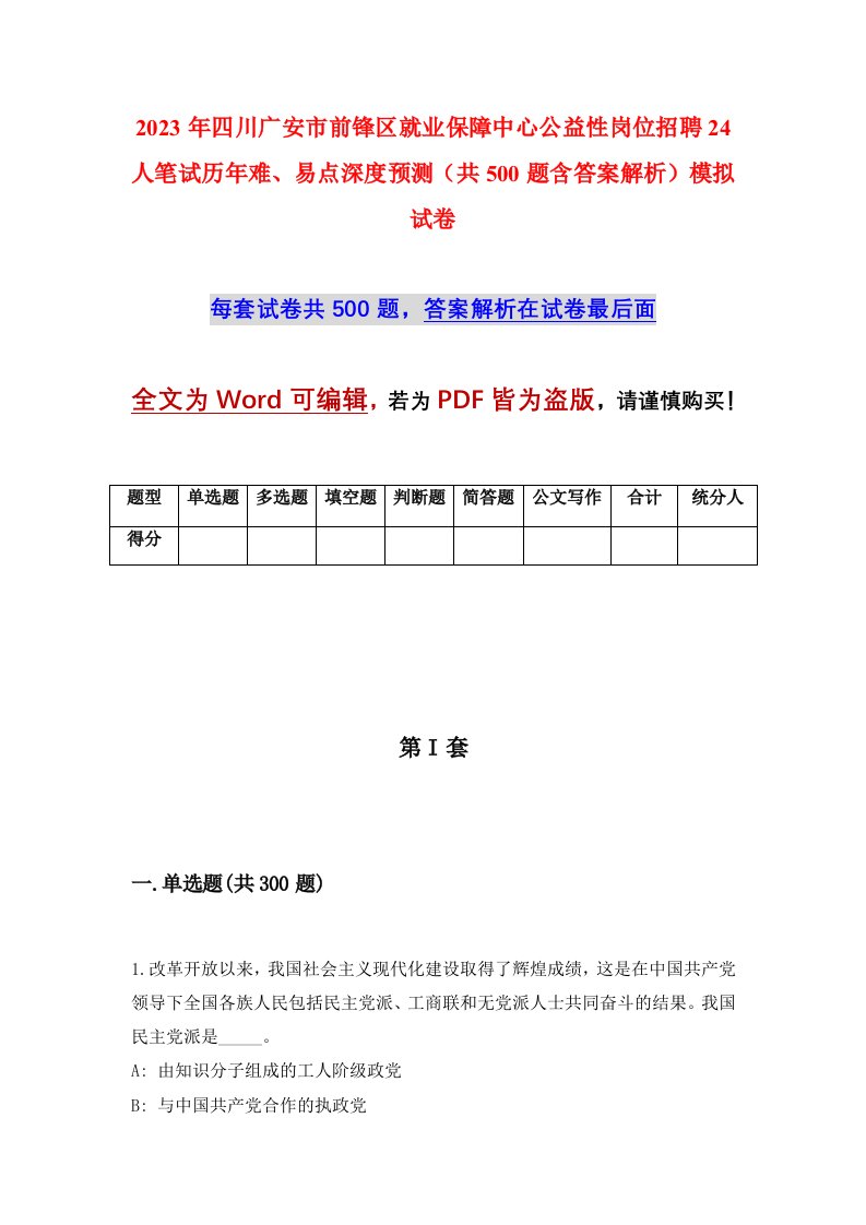 2023年四川广安市前锋区就业保障中心公益性岗位招聘24人笔试历年难易点深度预测共500题含答案解析模拟试卷