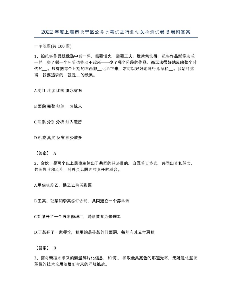 2022年度上海市长宁区公务员考试之行测过关检测试卷B卷附答案