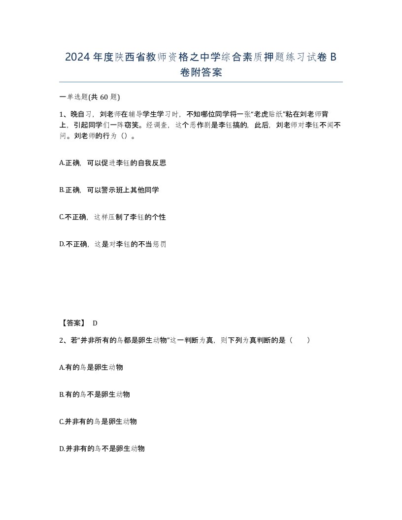 2024年度陕西省教师资格之中学综合素质押题练习试卷B卷附答案