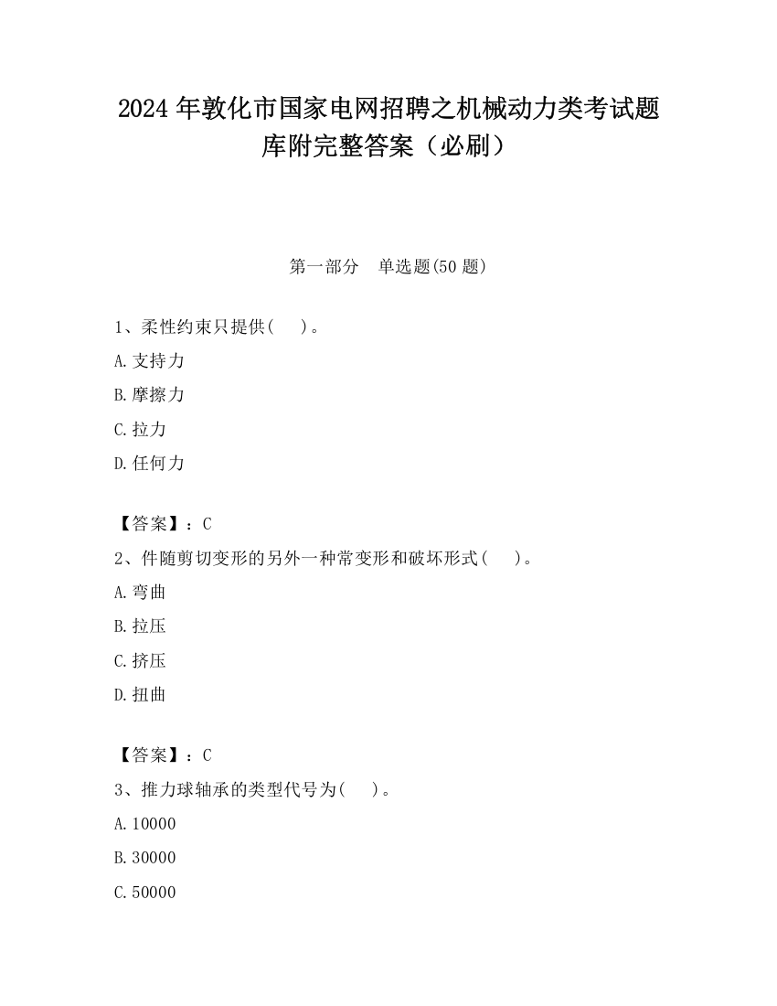 2024年敦化市国家电网招聘之机械动力类考试题库附完整答案（必刷）