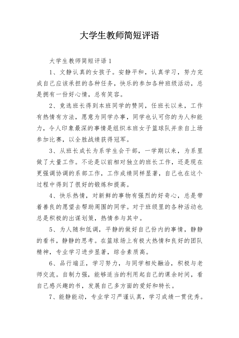 大学生教师简短评语