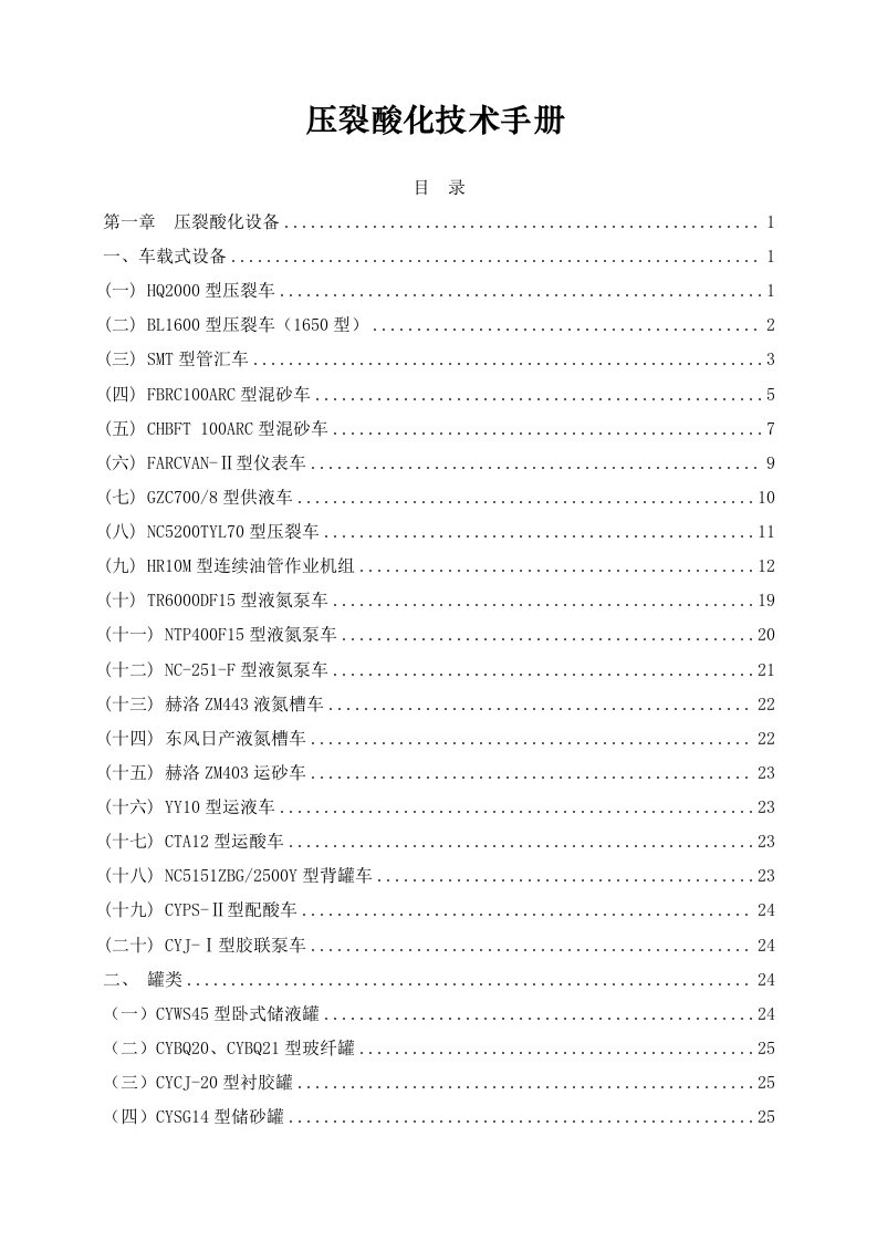 压裂酸化技术资料手册