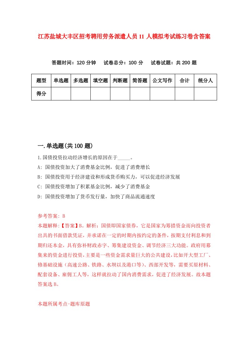 江苏盐城大丰区招考聘用劳务派遣人员11人模拟考试练习卷含答案第3版