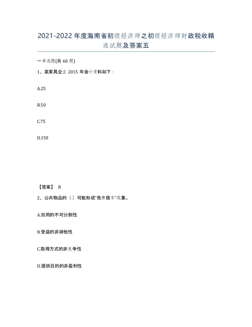 2021-2022年度海南省初级经济师之初级经济师财政税收试题及答案五