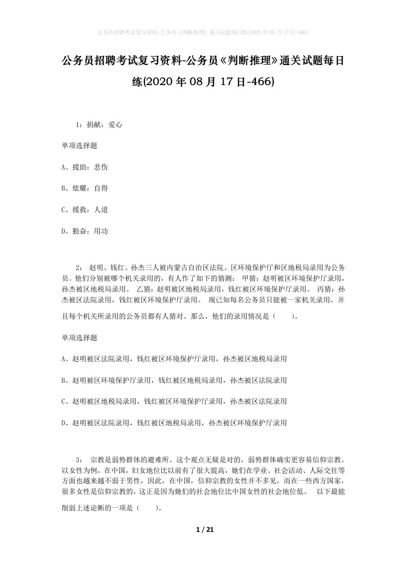 公务员招聘考试复习资料-公务员判断推理通关试题每日练2020年08月17日-466