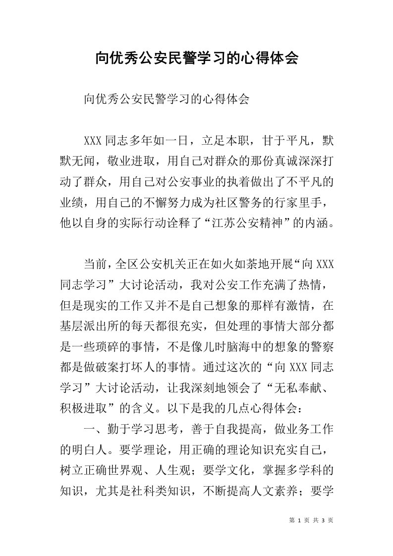 向优秀公安民警学习的心得体会