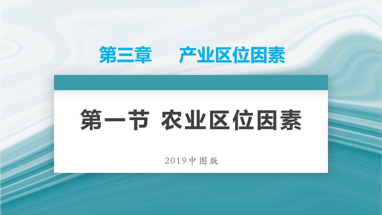 农业区位因素2020-2021学年高一地理同步优质ppt课件（新教材中图版必修第二册）