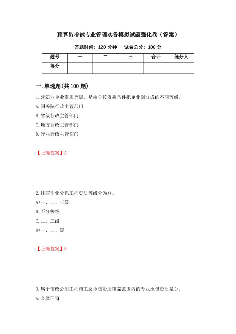 预算员考试专业管理实务模拟试题强化卷答案第59次