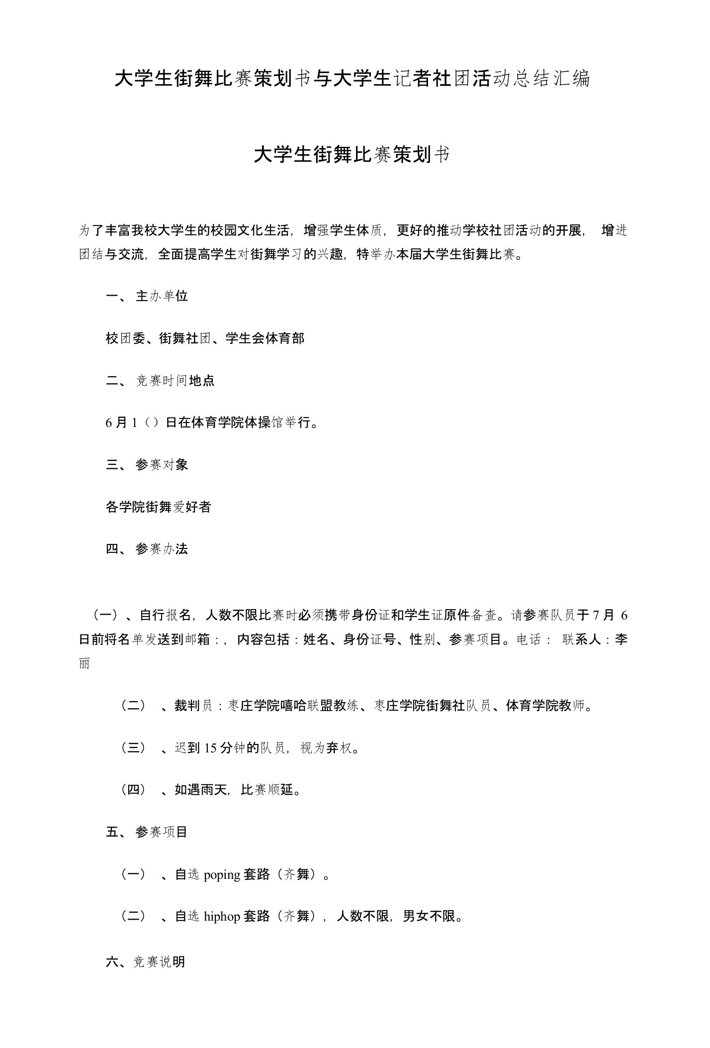 大学生街舞比赛策划书与大学生记者社团活动总结汇编