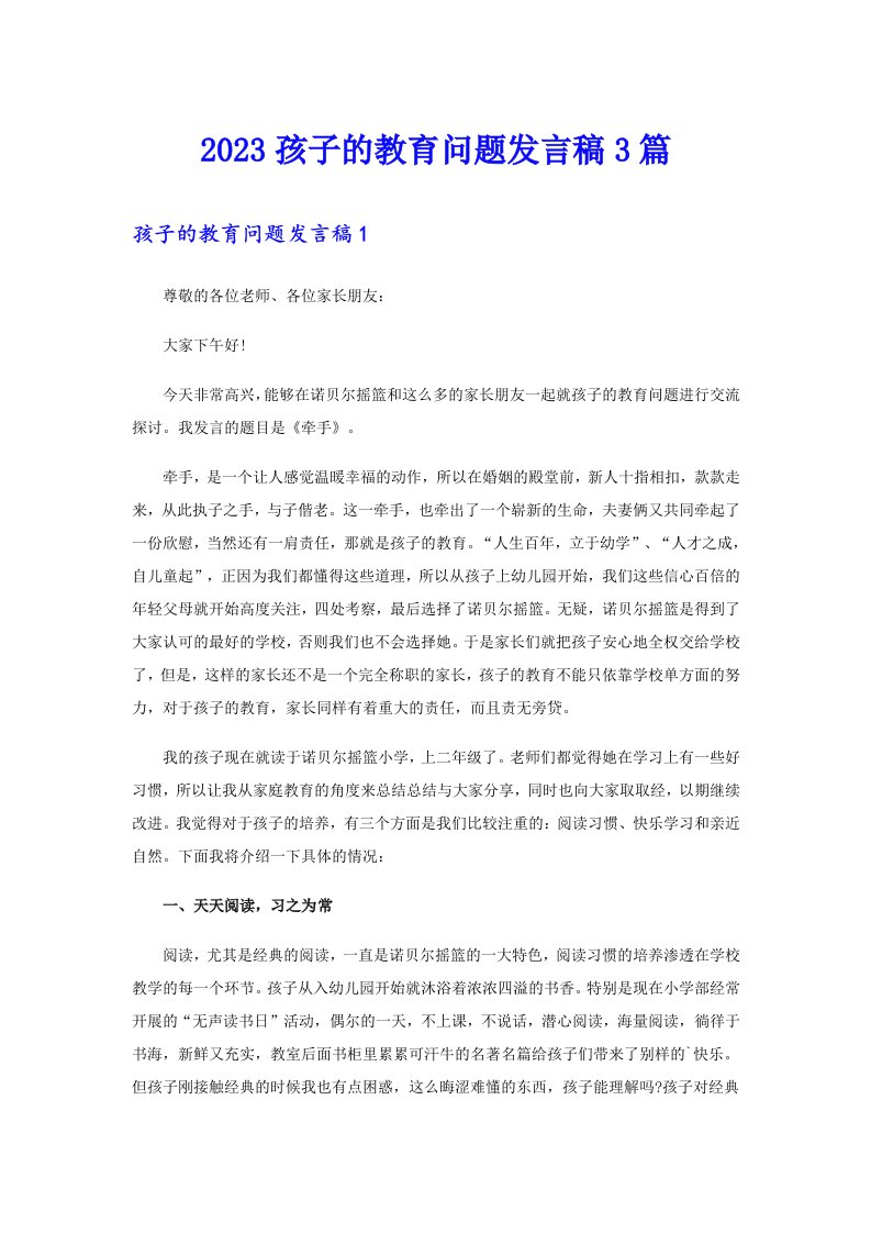 2023孩子的教育问题发言稿3篇