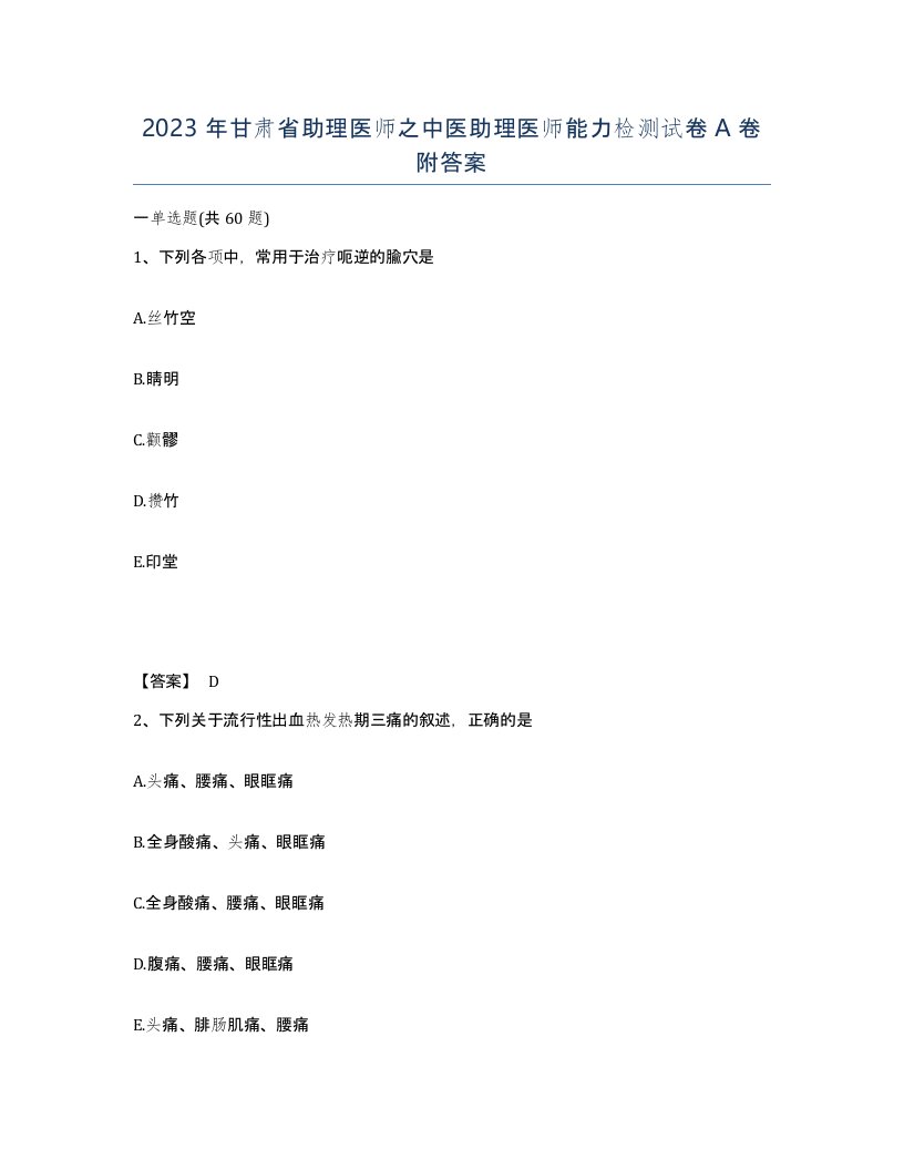 2023年甘肃省助理医师之中医助理医师能力检测试卷A卷附答案