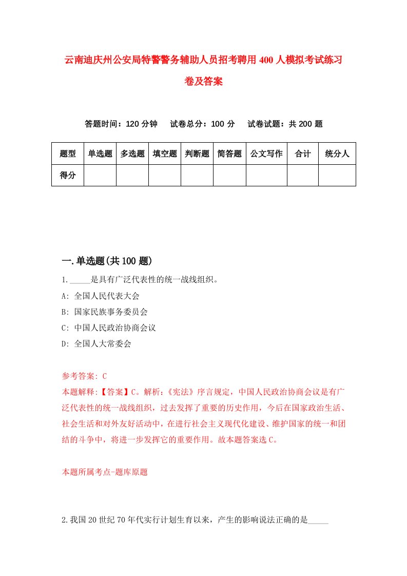 云南迪庆州公安局特警警务辅助人员招考聘用400人模拟考试练习卷及答案5