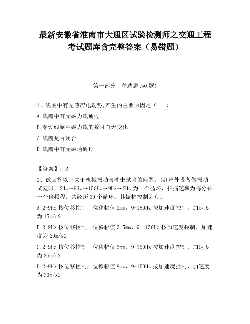 最新安徽省淮南市大通区试验检测师之交通工程考试题库含完整答案（易错题）