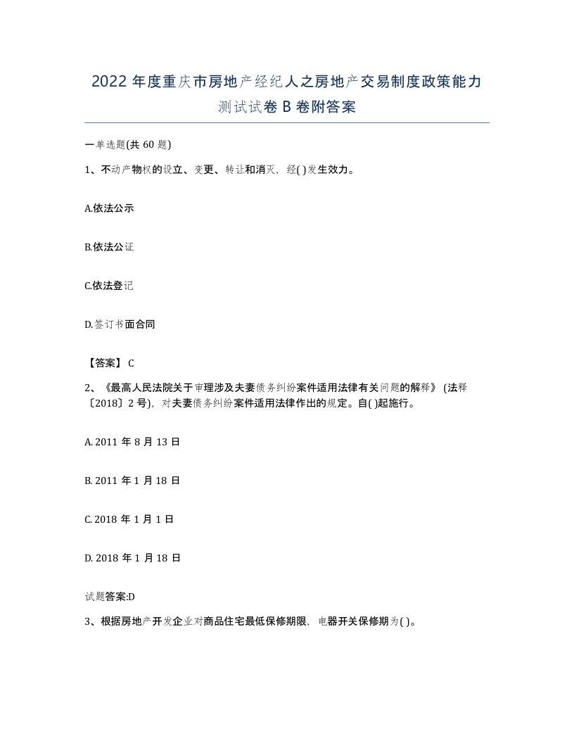 2022年度重庆市房地产经纪人之房地产交易制度政策能力测试试卷B卷附答案