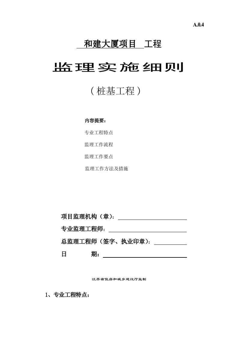 和建大厦桩基工程监理实施细则