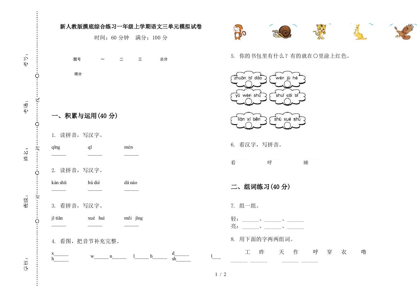 新人教版摸底综合练习一年级上学期语文三单元模拟试卷