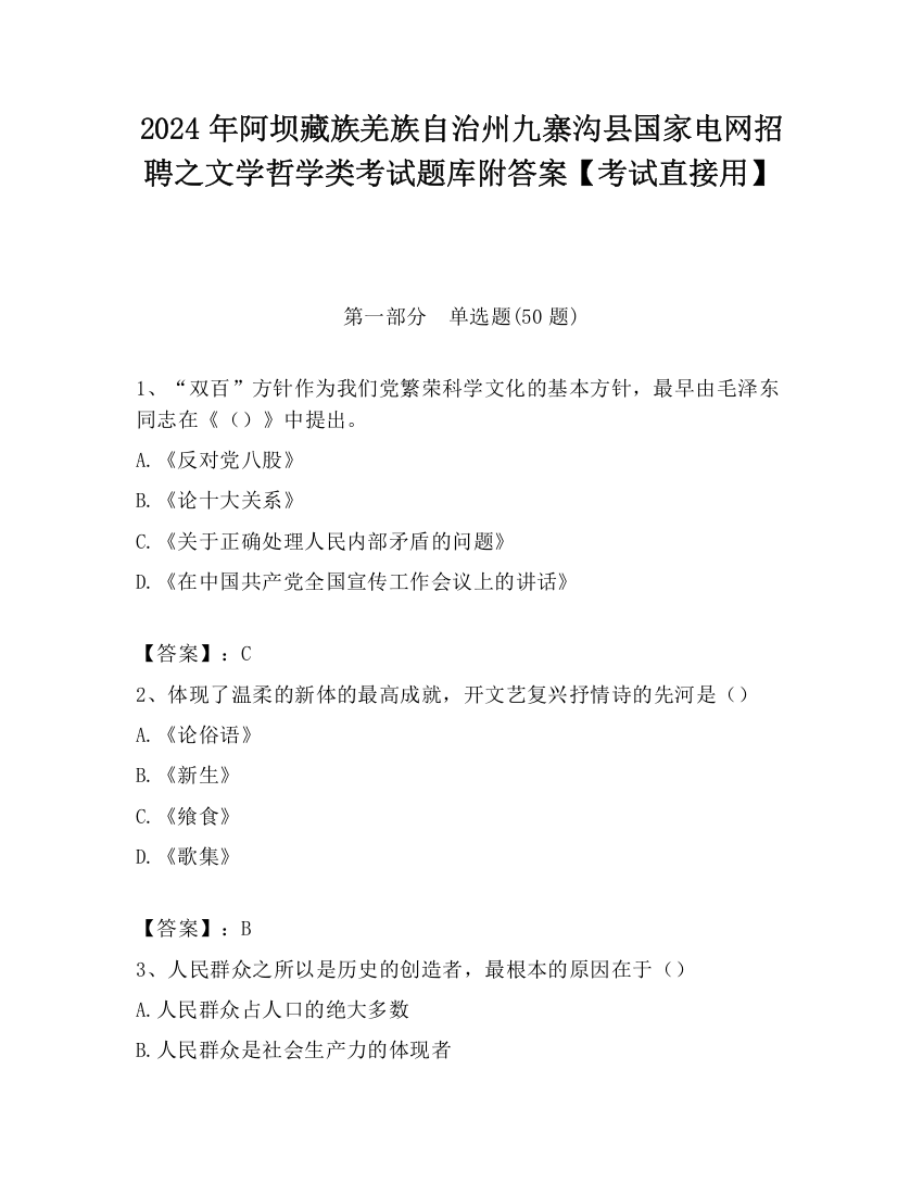 2024年阿坝藏族羌族自治州九寨沟县国家电网招聘之文学哲学类考试题库附答案【考试直接用】