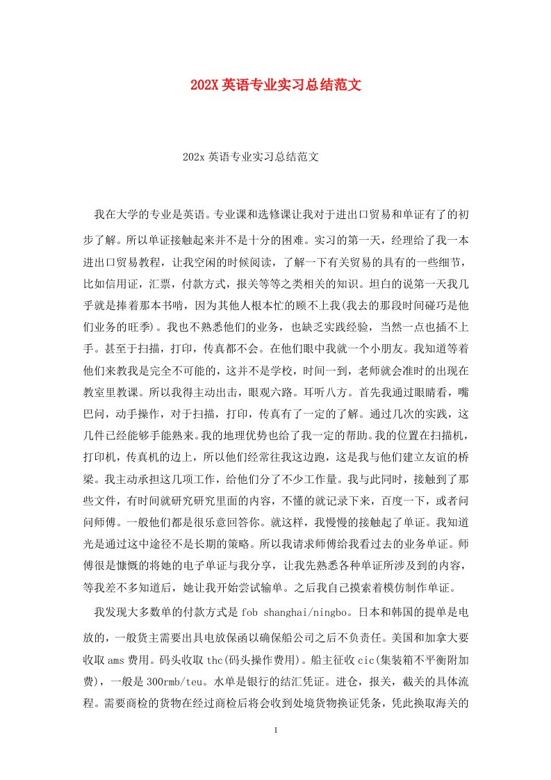 精选202X英语专业实习总结范文