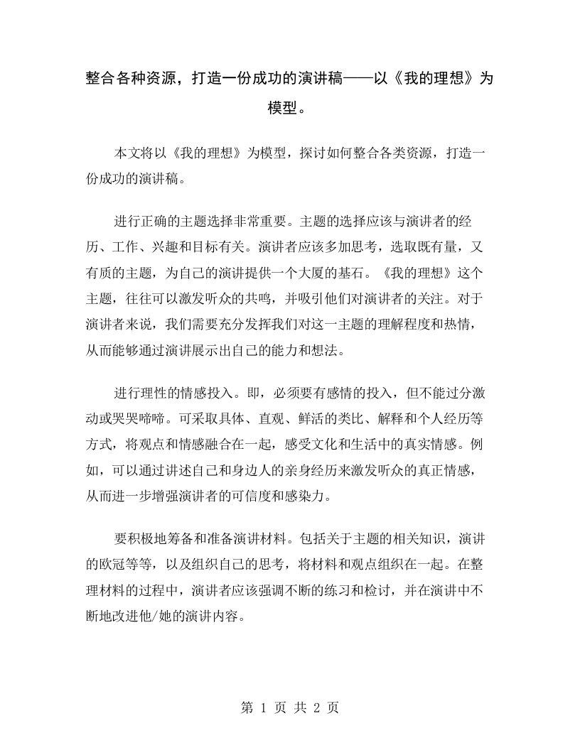 整合各种资源，打造一份成功的演讲稿——以《我的理想》为模型