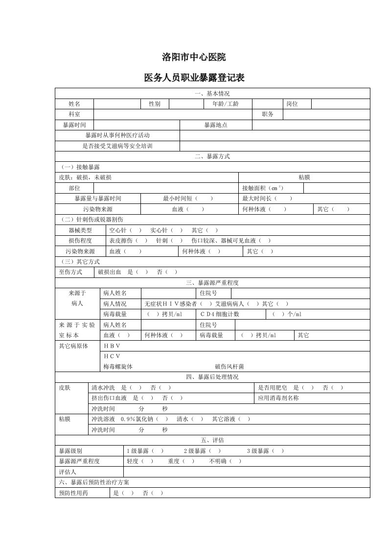 医务人员职业暴露登记表1