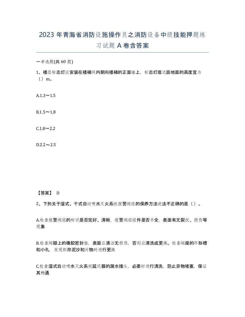 2023年青海省消防设施操作员之消防设备中级技能押题练习试题A卷含答案