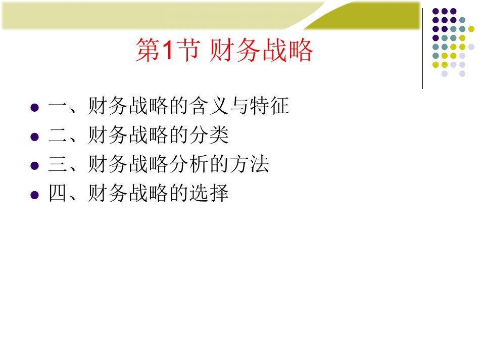 财务战略与预算培训课件powerpoint77页