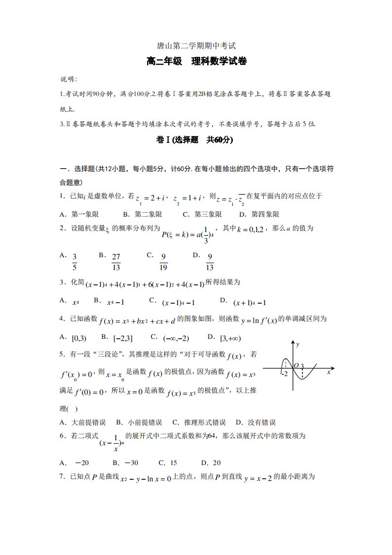 河北省唐山市高二下学期期中考试理科数学试题