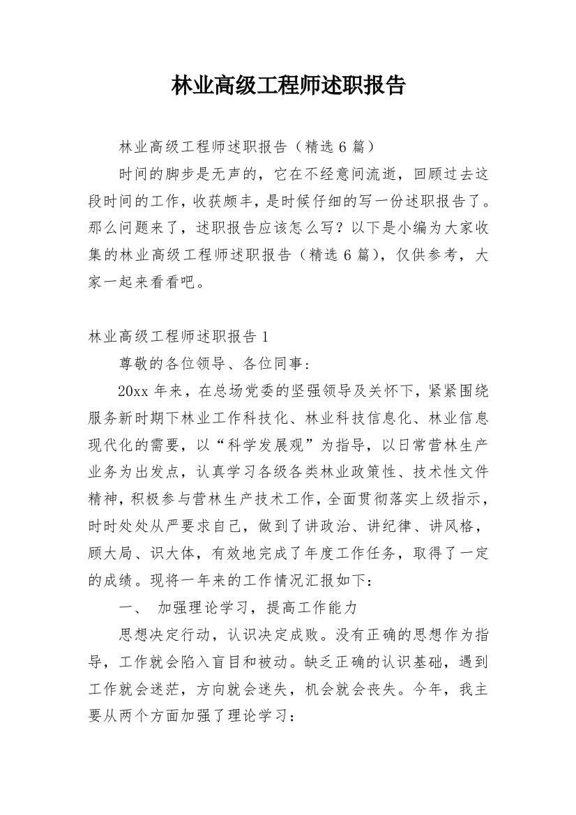 林业高级工程师述职报告