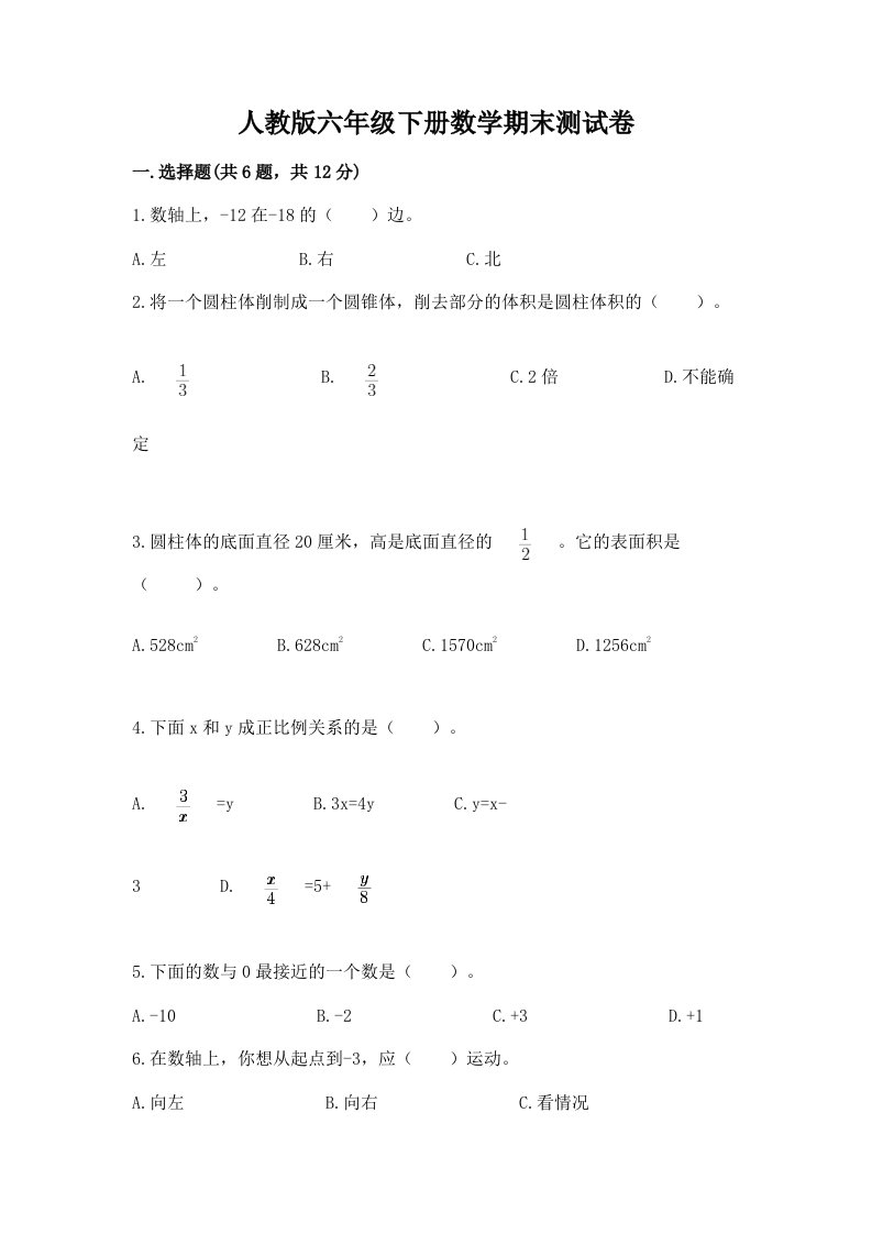 人教版六年级下册数学期末测试卷及答案【各地真题】