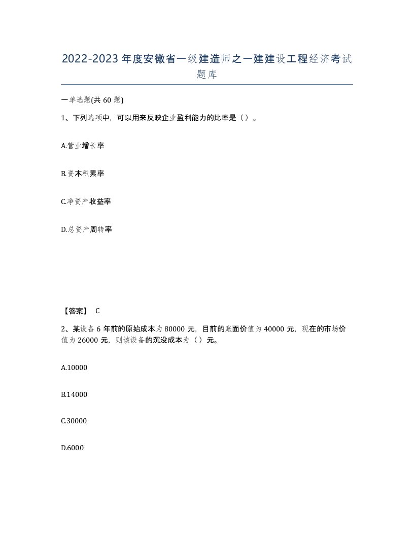 2022-2023年度安徽省一级建造师之一建建设工程经济考试题库