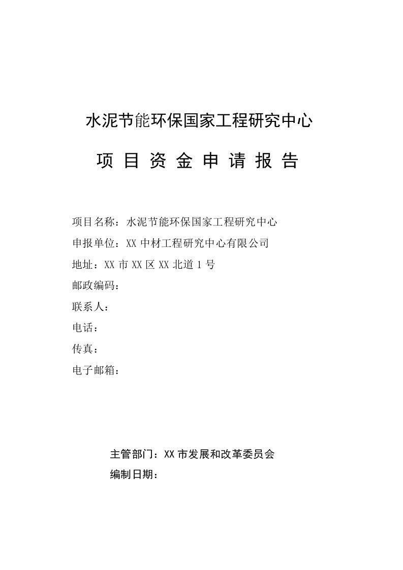 水泥节能环保工程研究中心项目资金申请报告