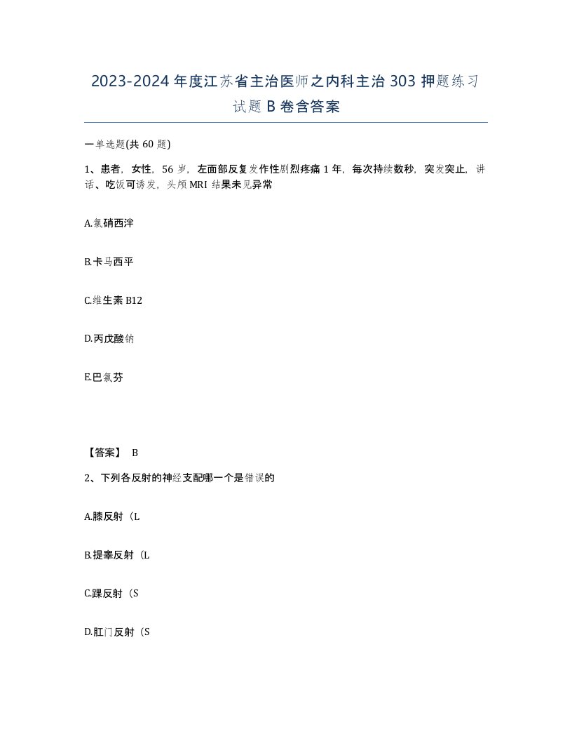 2023-2024年度江苏省主治医师之内科主治303押题练习试题B卷含答案