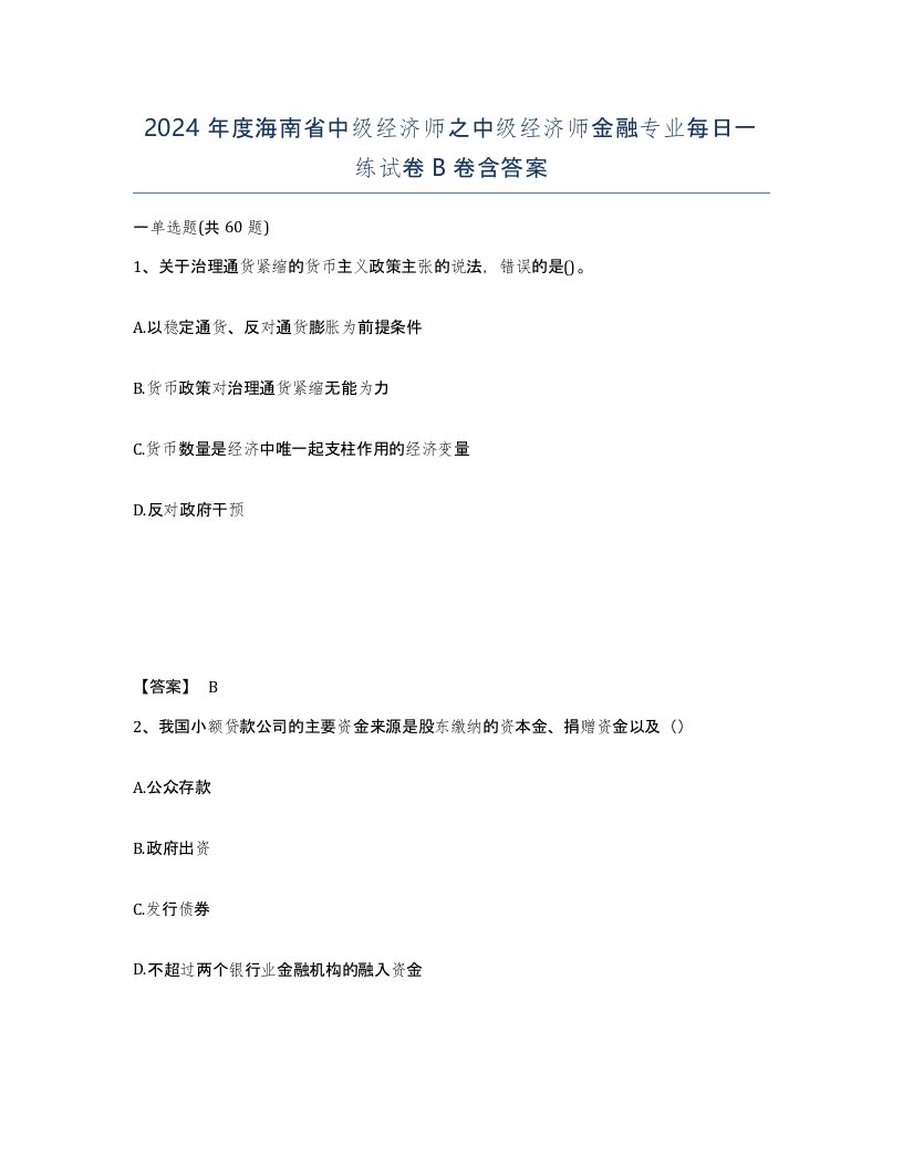 2024年度海南省中级经济师之中级经济师金融专业每日一练试卷B卷含答案