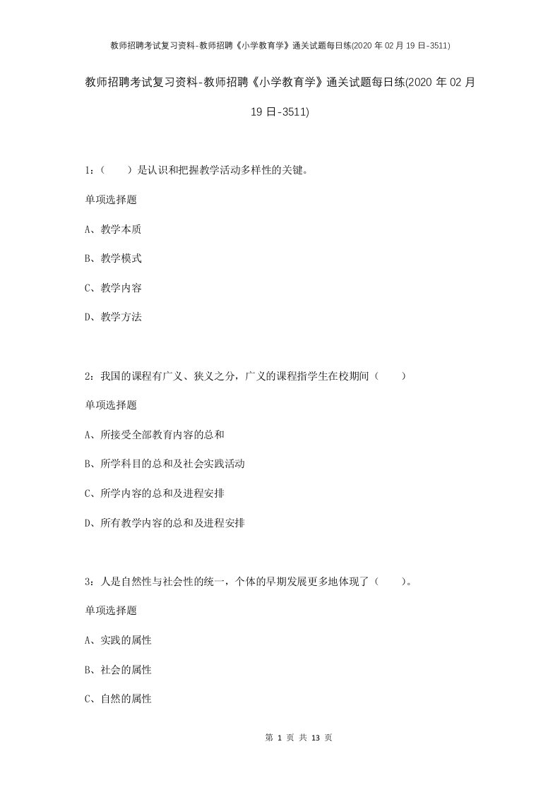 教师招聘考试复习资料-教师招聘小学教育学通关试题每日练2020年02月19日-3511