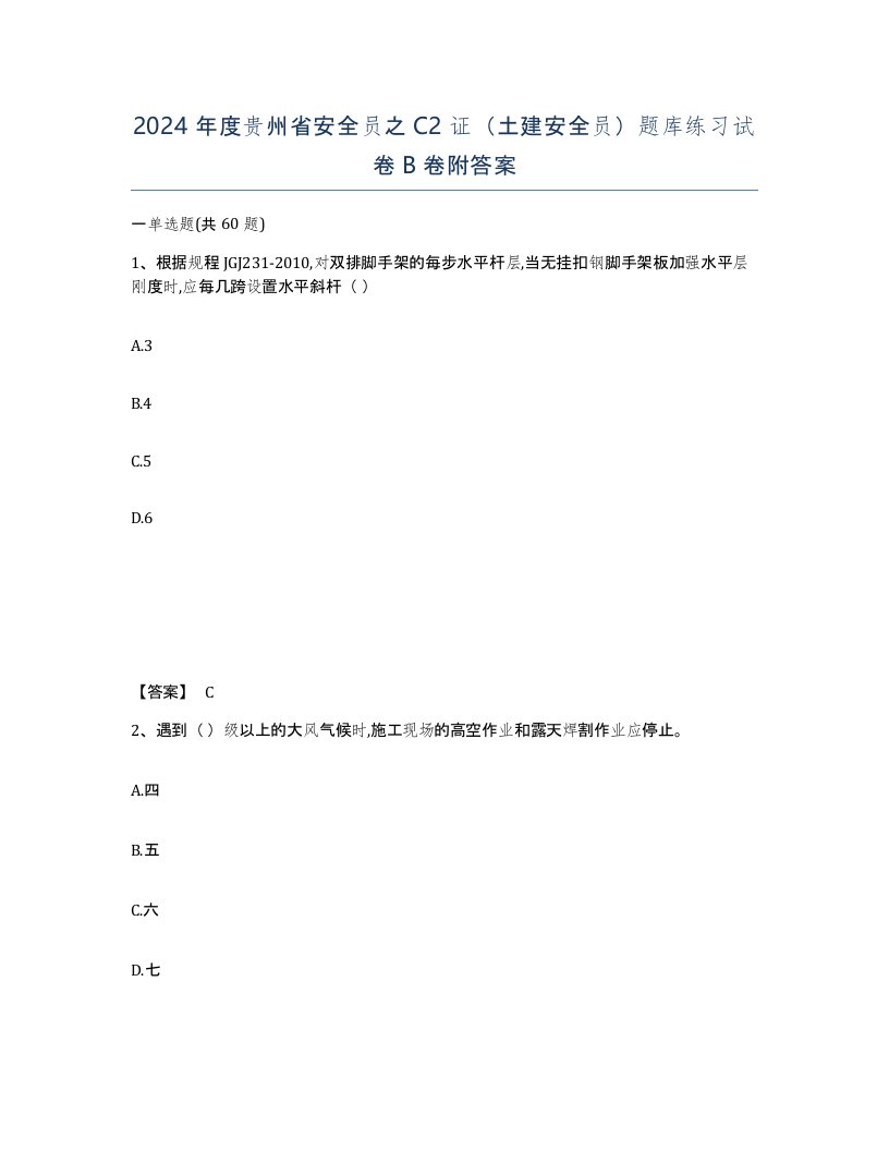 2024年度贵州省安全员之C2证土建安全员题库练习试卷B卷附答案