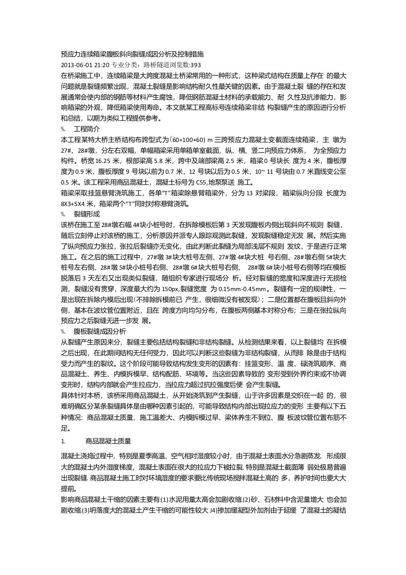 预应力连续箱梁腹板斜向裂缝成因分析及控制措施