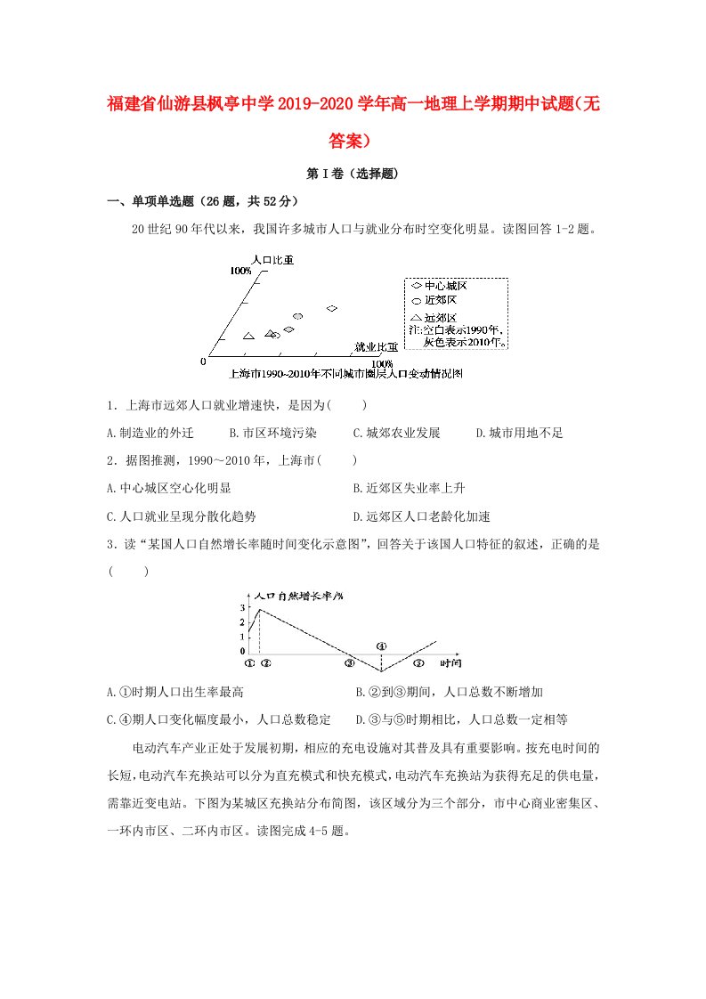 福建省仙游县枫亭中学2019-2020学年高一地理上学期期中试题无答案