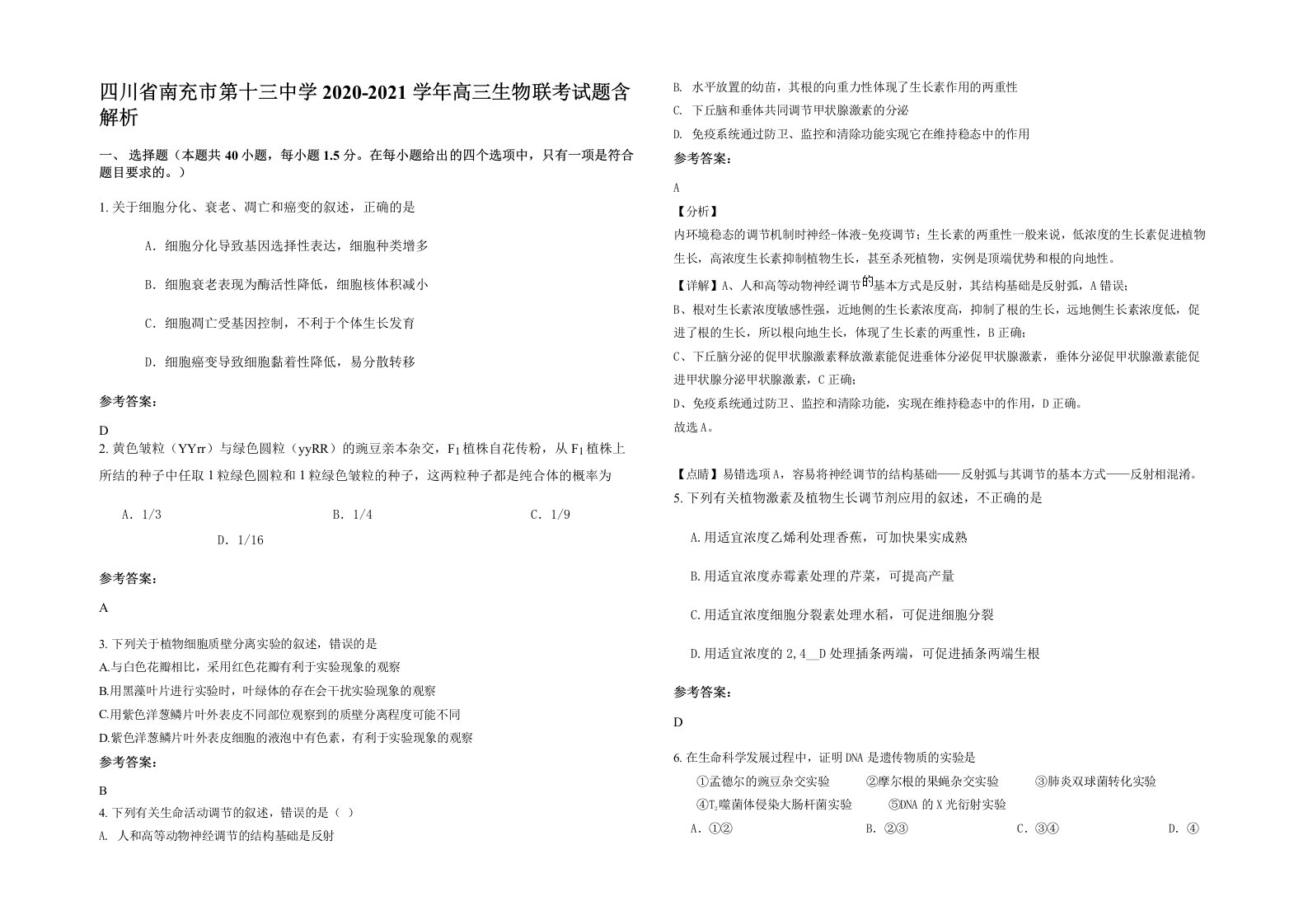 四川省南充市第十三中学2020-2021学年高三生物联考试题含解析