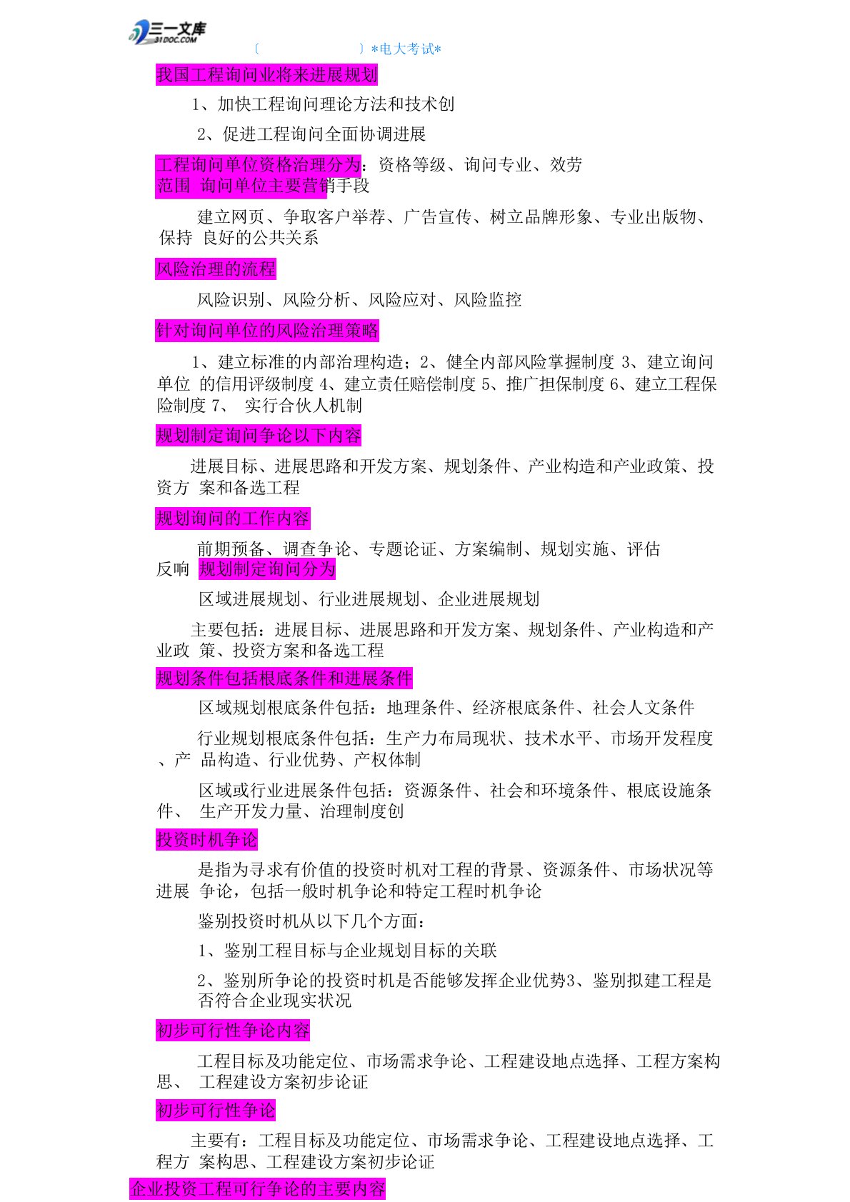 咨询工程师现代咨询方法与实务知识点复习考点归纳总结