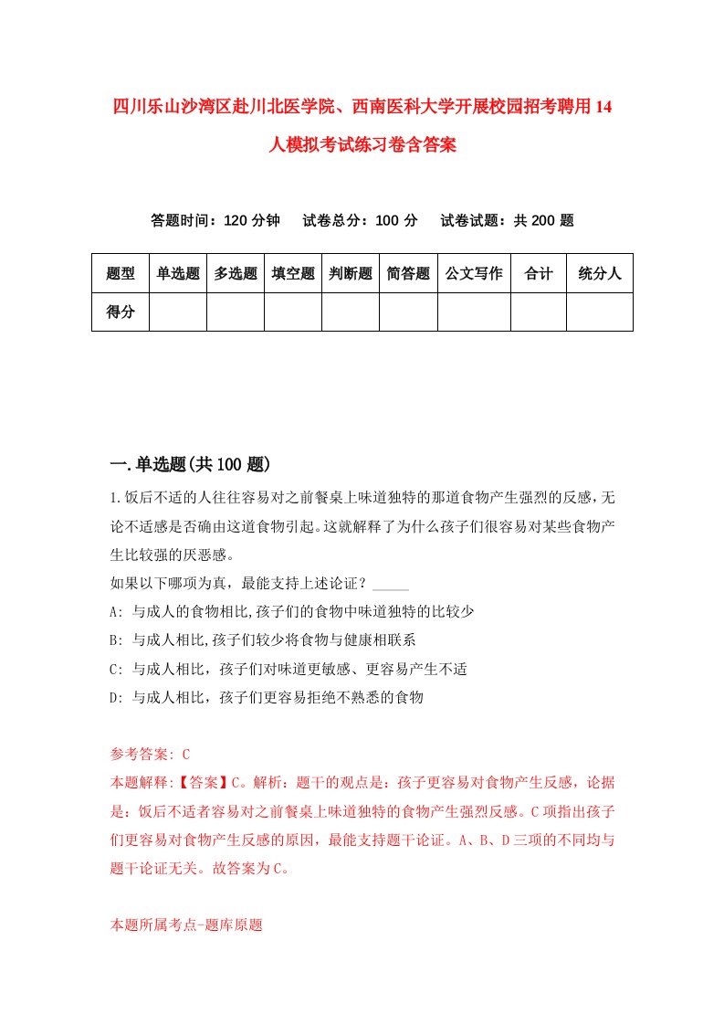 四川乐山沙湾区赴川北医学院西南医科大学开展校园招考聘用14人模拟考试练习卷含答案8